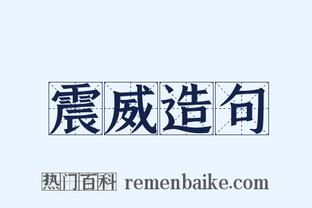 震威造句是什么意思的图片